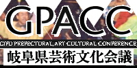 岐阜県芸術文化会議のサイトへ