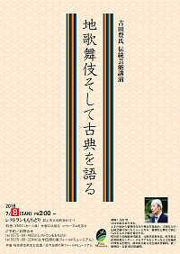 『吉田豊氏 伝統芸能講演「地歌舞伎そして古典を語る」』リーフレット画像