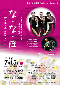 『な・な・ほ　10th Anniversary Concert』リーフレット画像