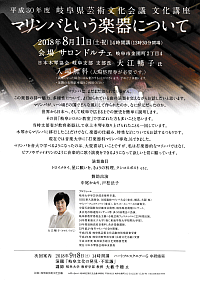 『平成30年度　岐阜県芸術文化会議文化講座　マリンバという楽器について』リーフレット画像