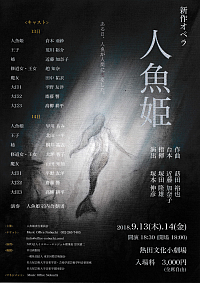 『新作オペラ「人魚姫」』リーフレット画像
