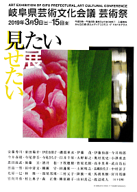 『岐阜県芸術文化会議 芸術祭 見たい見せたい美術展』リーフレット画像