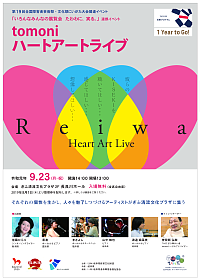 『Reiwa tomoniハートアートライブ』リーフレット画像