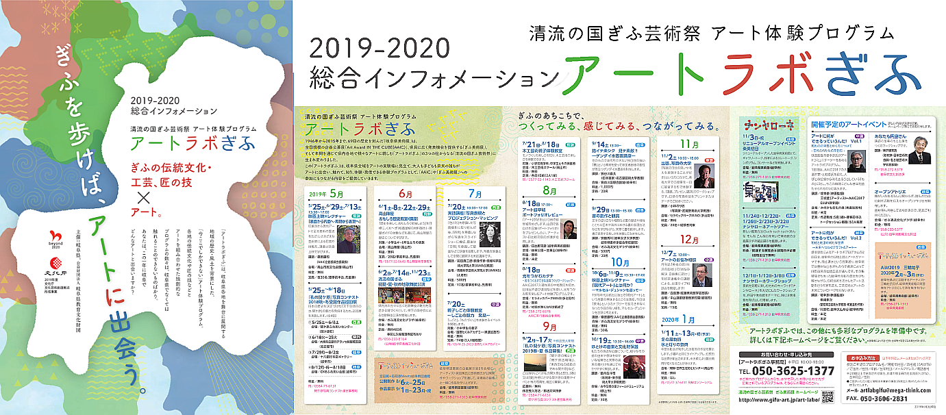 『清流の国ぎふ芸術祭 アート体験プログラミング「アートラボぎふ』リーフレット画像 『清流の国ぎふ芸術祭 アート体験プログラミング「アートラボぎふ』リーフレット画像