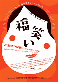 『げいぶん新春コンサート２０２０「福笑い」』リーフレット画像