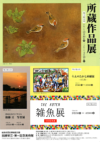 『THE KOTEN 雑魚展　50回記念展』リーフレット画像