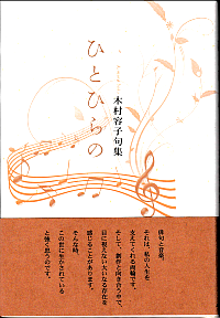 木村容子 句集『ひとひらの』の表紙画像